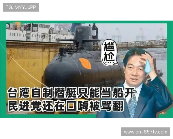 民进党盲目封禁引反弹,台自造潜艇主机运转问题曝光 民进党盲目封禁引反弹,台自造潜艇主机运转问题曝光